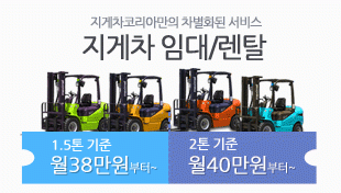 지게차 임대/렌탈 서비스